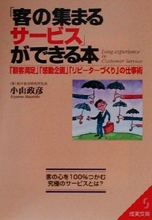 客の集まるサービス ができる本 顧客満足 感動企画 リピーターづくり の仕事術 中古本 書籍 小山政彦 著者 ブックオフオンライン