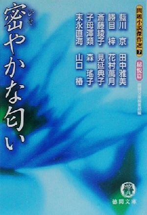 密やかな匂い問題小説傑作選 ７ 秘悦篇 中古本 書籍 アンソロジー 著者 藍川京 著者 勝目梓 著者 斎藤綾子 著者 田中雅美 著者 子母澤類 著者 花村萬月 著者 森遥子 著者 身延典子 著者 末永直海 著者 徳間文庫編集部 編者 ブックオフオンライン