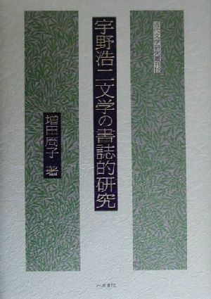 宇野浩二文学の書誌的研究 新品本 書籍 増田周子 著者 ブックオフオンライン