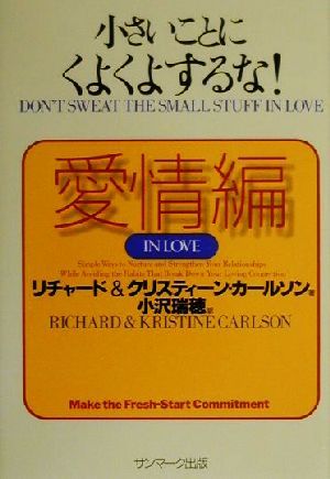 小さいことにくよくよするな 愛情編 愛情編 中古本 書籍 リチャード カールソン 著者 クリスティーンカールソン 著者 小沢瑞穂 訳者 ブックオフオンライン