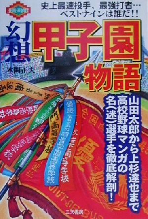 幻想甲子園物語山田太郎から上杉達也まで高校野球マンガの名選手を徹底解剖 中古本 書籍 本間正夫 著者 ブックオフオンライン