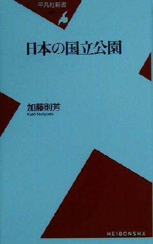 日本の国立公園 中古本 書籍 加藤則芳 著者 ブックオフオンライン