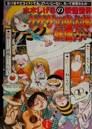 ゲゲゲの鬼太郎 妖怪占い水木しげるの妖怪世界 中古本 書籍 水木しげる ブックオフオンライン