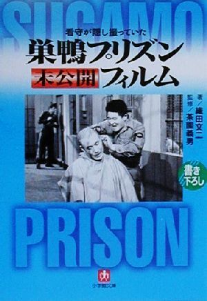 看守が隠し撮っていた 巣鴨プリズン未公開フィルム 中古本 書籍 織田文二 著者 茶園義男 その他 ブックオフオンライン