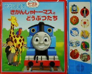 きかんしゃトーマスとどうぶつたち 中古本 書籍 ウィルバート オードリー 著者 ブックオフオンライン