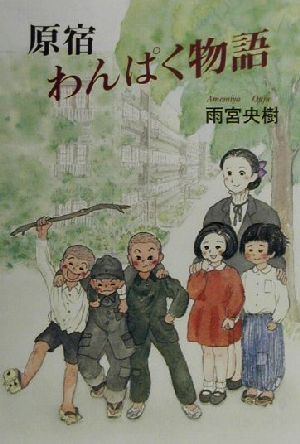 原宿わんぱく物語 中古本 書籍 雨宮央樹 著者 ブックオフオンライン