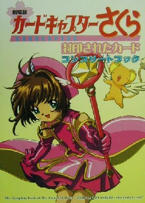 劇場版カードキャプターさくら封印されたカード コンプリートブック 中古本 書籍 ｃｌａｍｐ 著者 ブックオフオンライン