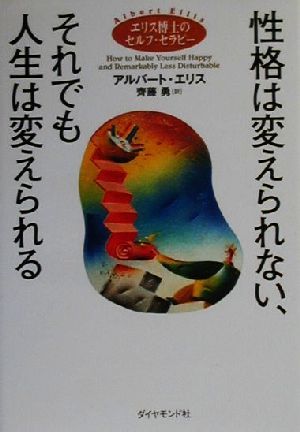 性格は変えられない それでも人生は変えられるエリス博士のセルフ セラピー 中古本 書籍 アルバートエリス 著者 斉藤勇 訳者 ブックオフオンライン