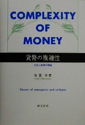 貨幣の複雑性生成と崩壊の理論：新品本・書籍：安冨歩(著者)：ブック