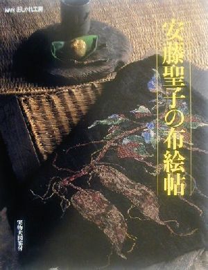 おしゃれ工房 安藤聖子の布絵帖実物大図案付 中古本 書籍 安藤聖子 著者 ブックオフオンライン