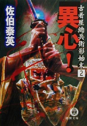 異心
