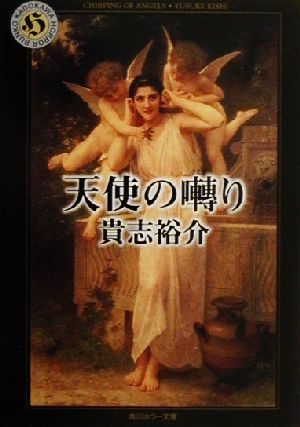 天使の囀り 中古本 書籍 貴志祐介 著者 ブックオフオンライン