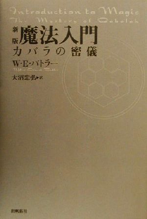 魔法入門―カバラの密儀 (出帆新社スピリチュアル・シリーズ)-