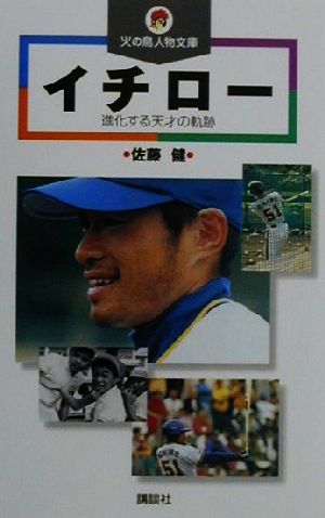 イチロー進化する天才の軌跡 中古本 書籍 佐藤健 著者 ブックオフオンライン
