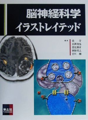 脳神経科学イラストレイテッド 中古本 書籍 森寿 編者 真鍋俊也 編者 渡辺雅彦 編者 岡野栄之 編者 宮川剛 編者 ブックオフオンライン