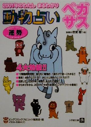 動物占い ペガサス２００１年のわたしまるわかり 中古本 書籍 ビッグコミックスピリッツ編集部 編者 ブックオフオンライン