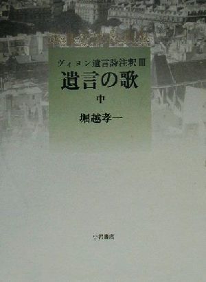 遺言の歌 ３ ヴィヨン遺言詩注釈 中古本 書籍 堀越孝一 著者 ブックオフオンライン