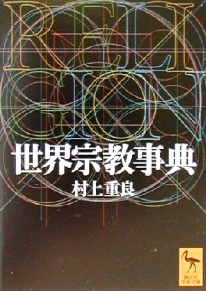 世界宗教事典 中古本 書籍 村上重良 著者 ブックオフオンライン