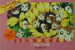 とっとこハム太郎えはがきえほんいちねんでちゅ編 中古本 書籍 河井リツ子 ブックオフオンライン