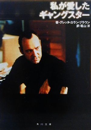 私が愛したギャングスター 中古本 書籍 グレッタ カラン ブラウン 著者 葛山洋 訳者 ブックオフオンライン 私が愛したギャングスター 中古本 書籍 グレッタ カラン ブラウン 著者 葛山洋 訳者 ブックオフオンライン