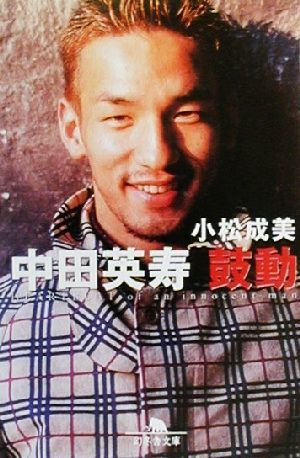 中田英寿 鼓動 中古本 書籍 小松成美 著者 ブックオフオンライン