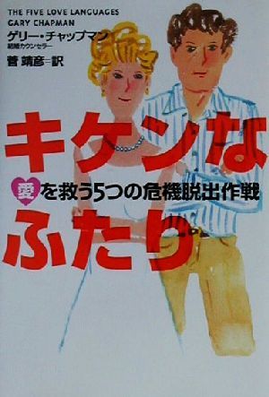 キケンなふたり愛を救う５つの危機脱出作戦 中古本 書籍 ゲリーチャップマン 著者 菅靖彦 訳者 ブックオフオンライン