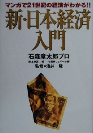 新 日本経済入門マンガで２１世紀の経済がわかる 中古本 書籍 石森章太郎プロ 著者 シュガー佐藤 著者 夏緑 浅井隆 ブックオフオンライン