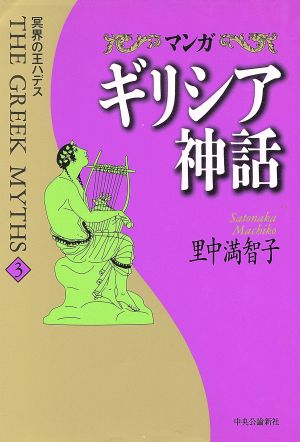 マンガ ギリシア神話 ３ 冥界の王ハデス 中古漫画 まんが コミック 里中満智子 著者 ブックオフオンライン