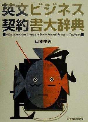 一部予約！】 英文ビジネス契約書大辞典 参考書 - education.semel