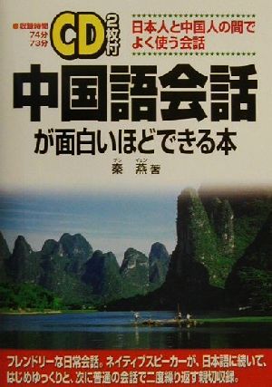 ｃｄ２枚付 中国語会話が面白いほどできる本日本人と中国人の間でよく使う会話 中古本 書籍 奏燕 著者 ブックオフオンライン