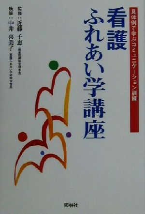 看護ふれあい学講座具体例で学ぶコミュニケーション訓練 中古本 書籍 中井喜美子 著者 近藤千恵 ブックオフオンライン