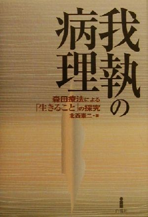 我執