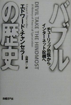 バブルの歴史チューリップ恐慌からインターネット投機へ：新品本・書籍