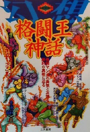 幻想格闘王神話格闘マンガの勇気と友情と勝利の真相に迫る 中古本 書籍 水出弘一 著者 ブックオフオンライン