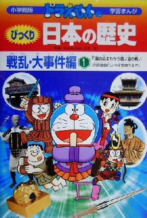 ドラえもんのびっくり日本の歴史 戦乱 大事件編 １ 石器の始まりから壇ノ浦の戦い 旧石器時代から平安時代まで 中古本 書籍 武光誠 ブックオフオンライン