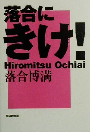 落合にきけ 中古本 書籍 落合博満 著者 ブックオフオンライン