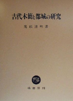 古代木簡と都城の研究 中古本 書籍 鬼頭清明 著者 ブックオフオンライン