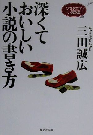 深くておいしい小説の書き方ワセダ大学小説教室 中古本 書籍 三田誠広 著者 ブックオフオンライン