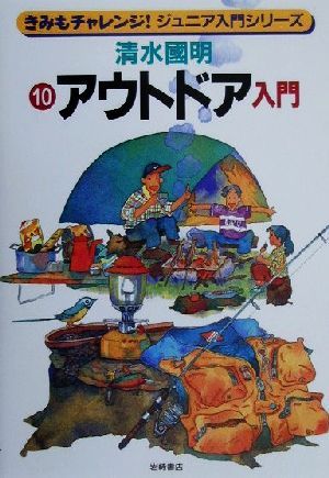 アウトドア入門 中古本 書籍 清水国明 著者 金成泰三 その他 ブックオフオンライン