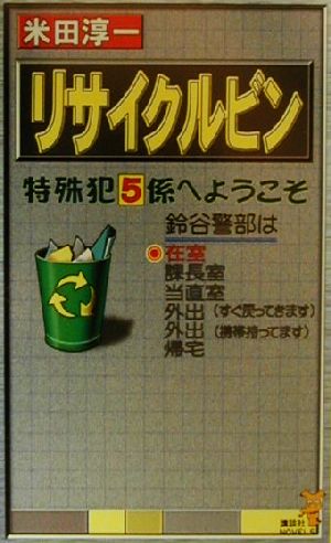 リサイクルビン特殊犯罪捜査ファイル 中古本 書籍 米田淳一 著者 ブックオフオンライン