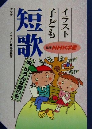 イラスト子ども短歌 ４ いろんな思いを 中古本 書籍 高橋雅彦 その他 ブックオフオンライン