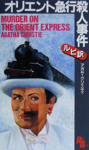 オリエント急行殺人事件 中古本 書籍 アガサ クリスティ 著者 ブックオフオンライン