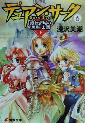 デュアン サーク ６ 銀ねず城の黒騎士団 下 中古本 書籍 深沢美潮 著者 ブックオフオンライン