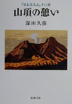 山頂の憩い 日本百名山 その後 中古本 書籍 深田久弥 著者 ブックオフオンライン