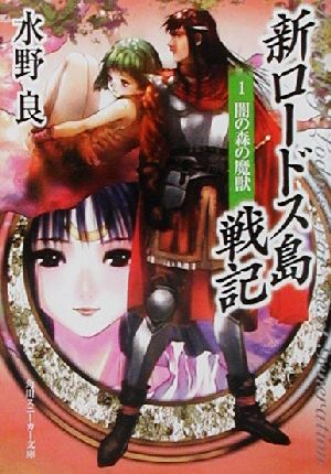 新ロードス島戦記 新装版 １ 闇の森の魔獣 中古本 書籍 水野良 著者 ブックオフオンライン