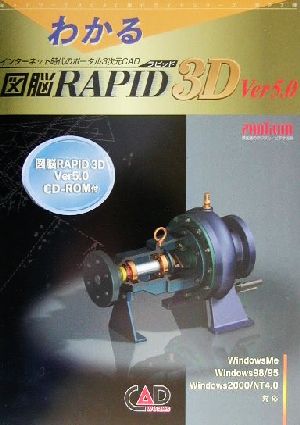 わかる図脳ｒａｐｉｄ ３ｄ ｖｅｒ５ ０ 中古本 書籍 中村幹広 著者 キャドワークスマルチメディア事業部 編者 ブックオフオンライン