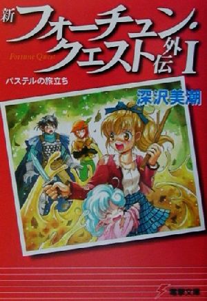 新フォーチュン クエスト外伝 メディアワークス版 １ パステルの旅立ち 中古本 書籍 深沢美潮 著者 ブックオフオンライン