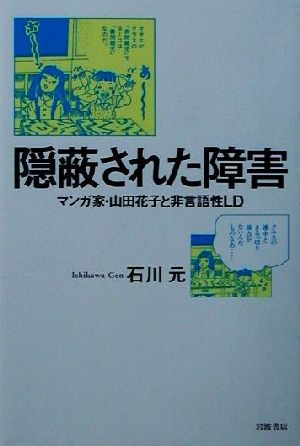 隠蔽された障害マンガ家 山田花子と非言語性ｌｄ 中古本 書籍 石川元 著者 ブックオフオンライン