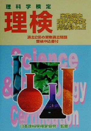 理検 実物過去問題集 ｎｏ ２ 中古本 書籍 日本理科学検定協会 その他 ブックオフオンライン