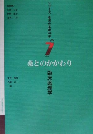 薬とのかかわり 臨床薬理学 中古本 書籍 大島弓子 編者 数間恵子 編者 北本清 編者 中谷晴昭 編者 大橋京一 編者 ブックオフオンライン